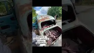 Москвич 410 4х4 будем делать диван?