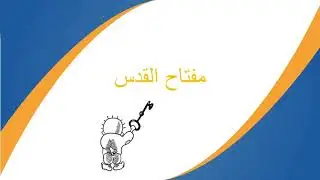 قصة مصورة للعبة مفتاح القدس