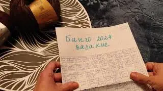 Бинго 2024 ....Вступление...Планы на год...#бинго2024_вступление