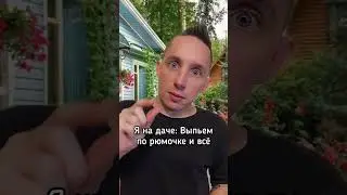 Дача 😂