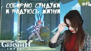 СОБИРАЮ СУНДУКИ И РАДУЮСЬ ЖИЗНИ ● Genshin Impact #17