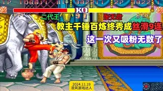 街霸2：教主千锤百炼终秀成丝滑9连招，这一次又吸粉无数了！