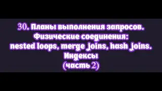 30.2. Планы выполнения запросов. Физические соединения: nested loop, merge join, hash join. Индексы