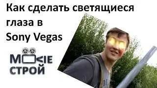 Как сделать светящиеся глаза в Sony Vegas: Moovieстрой