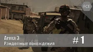 Arma 3 - Рандомные похождения - #1