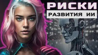 Риски развития ИИ - Amelia (For fun) [Ep.107]