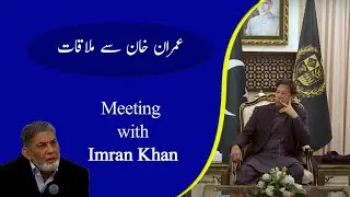 When prof dr javed iqbal meet with imran khan