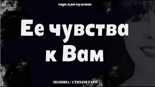 Чувства женщины к Вам ❤️ Таро для мужчин / таро онлайн