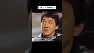 Джеки Чан Сильнее слова