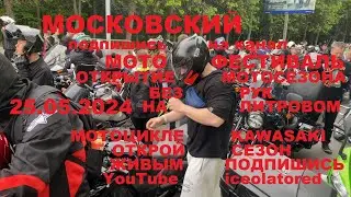 ОТКРЫТИЕ МОТОСЕЗОНА 25.05.2024 НАЙДИ СЕБЯ В КАДРЕ И НАПИШИ В КОММЕНТАРИЙ ТАЙМ КОД И КАКОЙ МОТИК