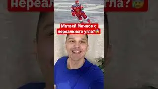 Матвей Мичков забивает с нереального угла? МЧМ 2022! 