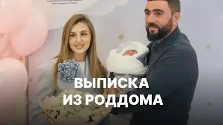 Трогательная выписка из роддома #свидание