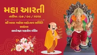 મહા આરતી (શ્રી બાલ ગણેશ મહોત્સવ સમિતિ - સાઠંબા )