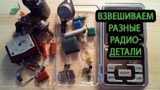 Вес радиодеталей. Взвешиваю разные радиодетали.