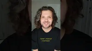 Привет, отважный словотворец!