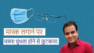 Wearing Glasses Without Fog Even In The Mask