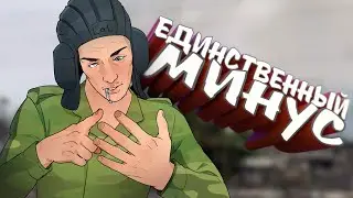 Единственный минус / War Thunder