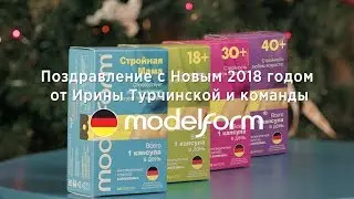 Поздравление с Новым 2018 годом от Ирины Турчинской и команды МОДЕЛЬФОРМ