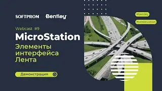 9. MicroStation: Элементы интерфейса  Лента