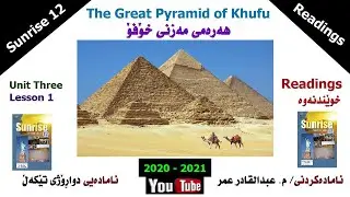 Sunrise 12  (Readings) Unit 3 - Lesson 1 /The Great Pyramid of Khufu / Part One
