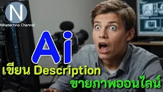 ใช้ AI เขียน Description ขายภาพออนไลน์