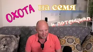 Охота на Семя и Потенциал