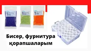Бисер. Фурнитура. Контейнер для хранения