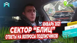 🏠  РостДом. Строительство домов в Сочи. Ответы на вопросы подписчиков. Январь, 2021г.