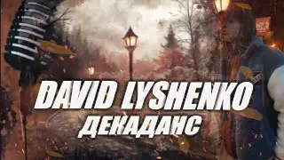 David Lyashenko - Декаданс [Официальная песня]