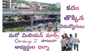 group 2 వాయిదా కొరకు శాంతి యూత ర్యాలీ#మరో మిలియన్  మార్చ్##tspsc ముట్టడి#tspsc
