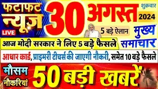 Today Breaking News ! आज 30 अगस्त 2024 के मुख्य समाचार बड़ी खबरें, PM Modi, UP, Bihar, Delhi, SBI