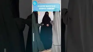 ❗ДЕВОЧКИ-ХАФИЗЫ АФГАНИСТАНА #мирадио #новости #новостисегодня #news #афганистан #afghanistan #коран