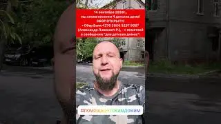 14 сентября 2024г., мы снова посетим 4 детских дома! СБОР ОТКРЫТ!!!