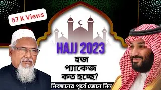 ২০২৩ সালের হজ প্যাকেজ কত হচ্ছে? Hajj cost from Bangladesh in 2023