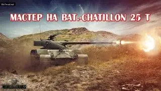 Мастер на Bat  Châtillon 25 t  Master Bat  Châtillon 25 t