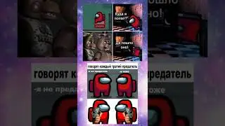 МЕМЫ АМОНГ АС