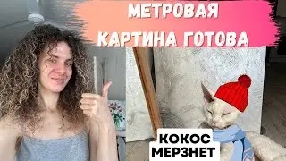 Закончила Метровую Картину