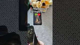 А у Вас ПЕРЕМЕНЫ на Пороге...  |