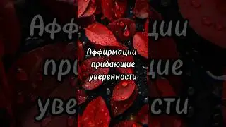 Аффирмации придающие уверенности #удача  #аффирмации #уверенность #успех #уверенностьвсебе