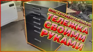 MG - Инструментальная тележка своими руками, по дешману. Из подручных средств.