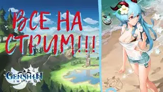GENSHIN IMPACT   ПРОСТО СТРИМ