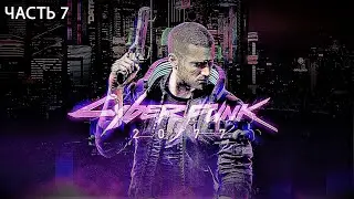 07 - Прохождение Cyberpunk 2077