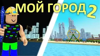 Построил свой Город в Роблокс 2 Часть I Roblox