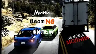 Сюжет в Beam NG(Короткометражка)