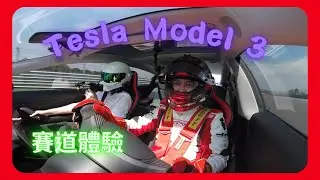 Tesla Model 3 Performance 賽道體驗  林志穎 Jimmy Lin