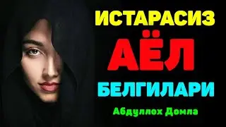 Аёллардаги нозик камчилик бу...? ° Абдуллох Домла 2024 ° Abdulloh Domla 2024 