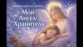 Медитация «Мой Ангел Хранитель» для детей | Ангелотерапия