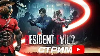 БОИШЬСЯ ? RESIDENT EVIL 2 РЕМЕЙК ПРОХОЖДЕНИЕ 