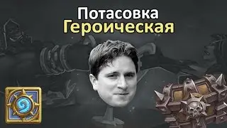 Скажи нет "Героической" "потасовке"