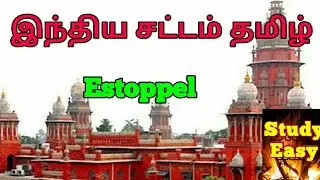 Estoppel in Tamil - மறுப்புத்தடை - Indian Evidence Act